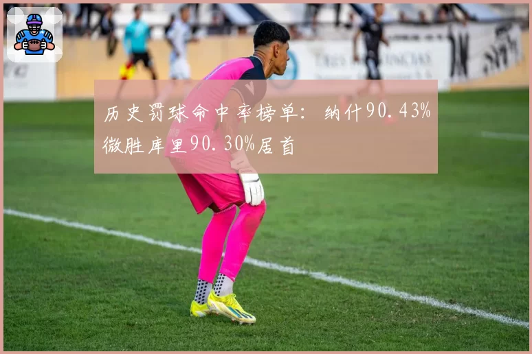 历史罚球命中率榜单：纳什90.43%微胜库里90.30%居首