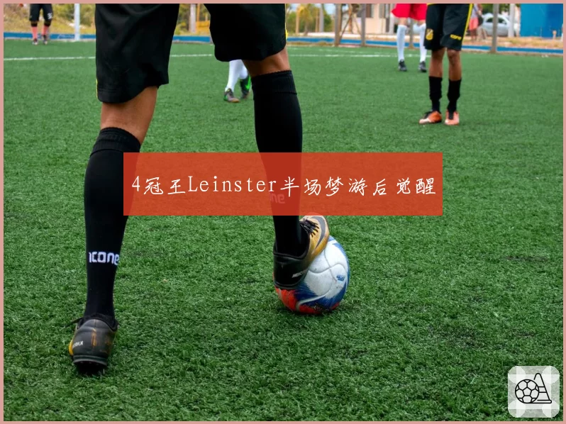 4冠王Leinster半场梦游后觉醒