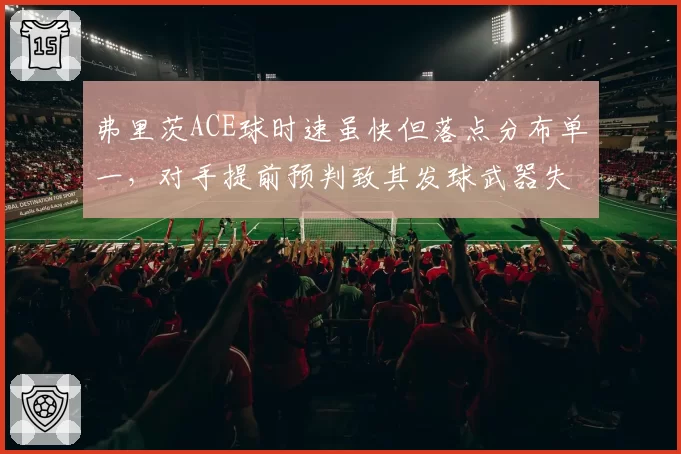 弗里茨ACE球时速虽快但落点分布单一，对手提前预判致其发球武器失效
