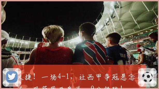 大捷！一场4-1，让西甲争冠悬念小了，巴萨甩开皇马，9分领跑！