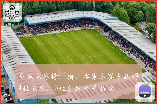 争议点球榜：梅州客家本赛季获得4粒点球，3粒引发对手抗议