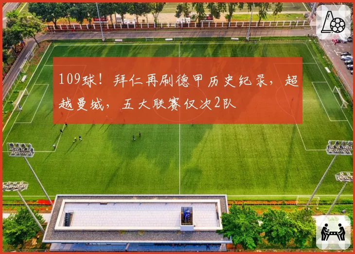 109球！拜仁再刷德甲历史纪录，超越曼城，五大联赛仅次2队