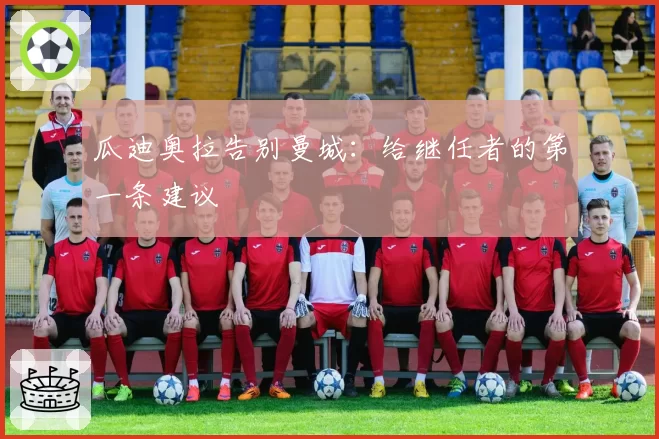 瓜迪奥拉告别曼城：给继任者的第一条建议