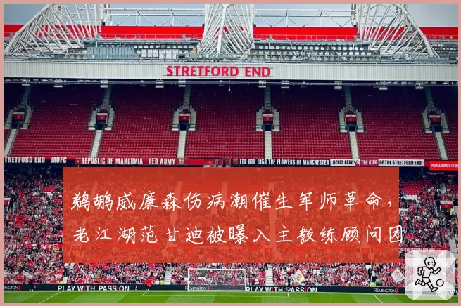 鹈鹕威廉森伤病潮催生军师革命，老江湖范甘迪被曝入主教练顾问团