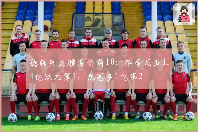 德转列后腰身价前10：维蒂尼亚1.4亿欧元第1，凯塞多1亿第2