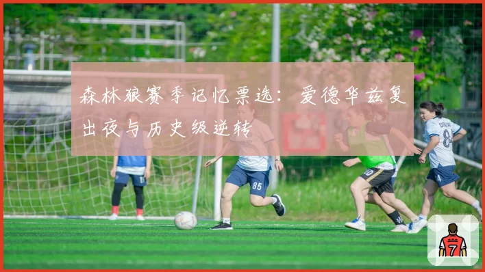 森林狼赛季记忆票选：爱德华兹复出夜与历史级逆转