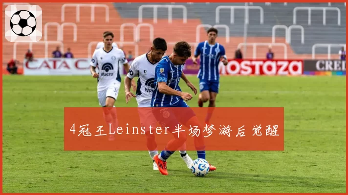 4冠王Leinster半场梦游后觉醒