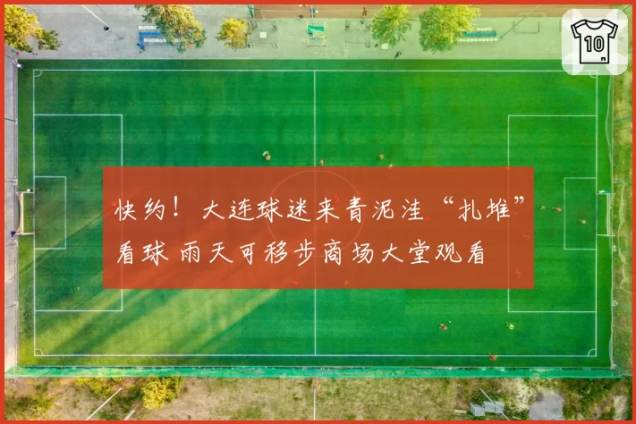 快约！大连球迷来青泥洼“扎堆”看球 雨天可移步商场大堂观看